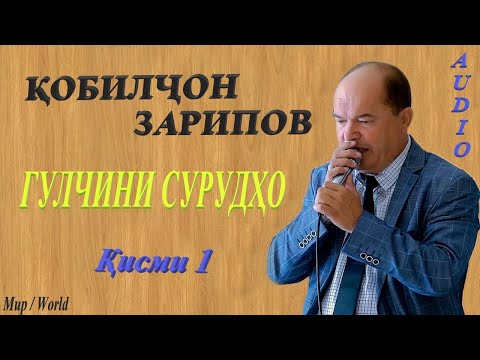 Видео: Кобилчон Зарипов - Гулчини сурудхо 1 / Qobilljon Zaripov - Gulchini surudho 1