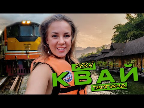 Видео: Что скрывает река Квай? Экскурсия, меняющая взгляд на Таиланд!