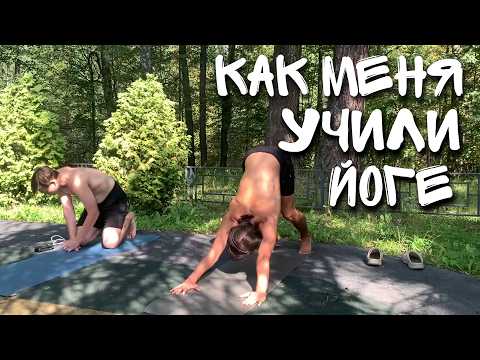 Видео: Знакомство с йогой: От нуля до умения #calisthenics