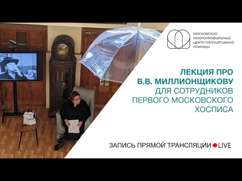 Видео: Лекция Нюты Федермессер про В.В. Миллионщикову