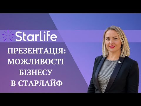 Видео: ПРЕЗЕНТАЦІЯ: МОЖЛИВОСТІ БІЗНЕСУ В STARLIFE