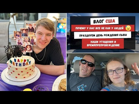 Видео: Почему у Нас Все Не Как у Людей | Празднуем День Рождения Сына | Наши Угощения и Времяпрепровождение