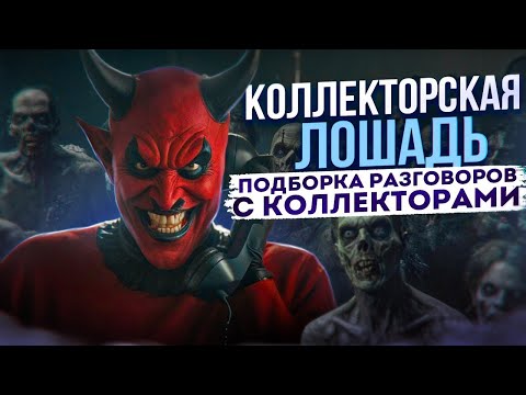Видео: КОЛЛЕКТОРСКАЯ ЛОШАДЬ - ПОДБОРКА РАЗГОВОРОВ С КОЛЛЕКТОРАМИ 📵 ГАГАРИН  #коллекторы #мфо #долги