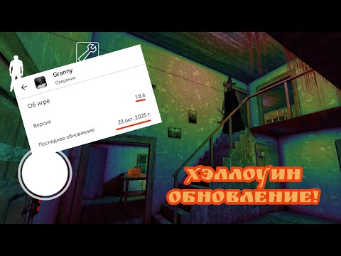 Видео: Новое обновление в Granny 1.8.6 : Хэллоуин режим и новый помощник для бабки!