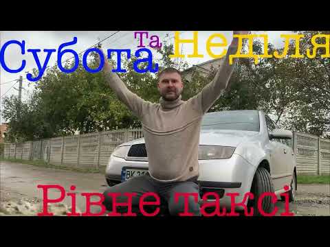 Видео: Суботня та недільна таксовка в Рівному