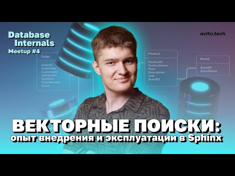 Видео: Векторные поиски: опыт внедрения и эксплуатации в Sphinx | Михаил Самолкаев