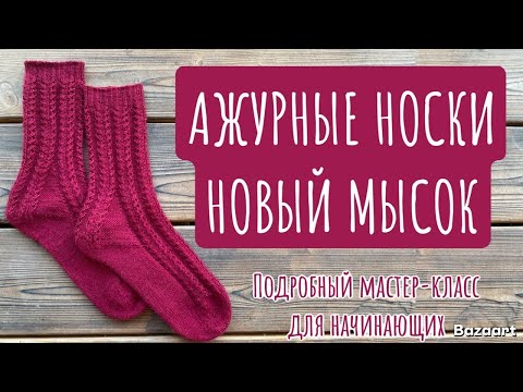 Видео: 🧦АЖУРНЫЕ носки спицами✨Подробный МАСТЕР-КЛАСС для начинающих🧶вяжем НОВЫЙ МЫСОК