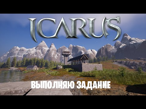 Видео: ICARUS - выполняю задание