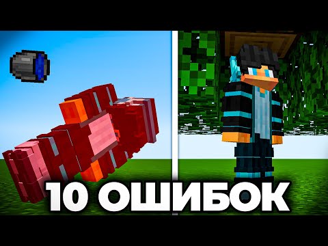 Видео: Ты ТОЧНО Совершал Эти ОШИБКИ в МАЙНКРАФТ | 10 ОШИБОК В Майнкрафт