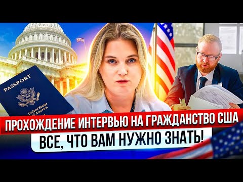 Видео: Интервью на Гражданство США: всё что нужно знать для успеха!