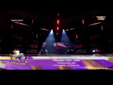 Видео: «МузАрт Life» тобы – «Жарығым-ай» (Әні: Б.Есмұханов, сөзі: М.Мақатаев)