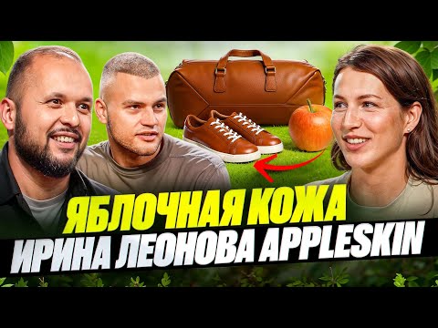 Видео: Можно ли сшить вещи из яблок? Ирина Леонова и компания «AppleSkin» говорит: «Да!»