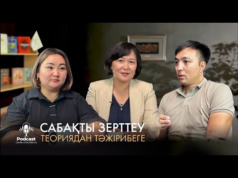 Видео: Сабақты зерттеу: Теориядан тәжірибеге