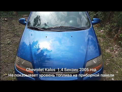 Видео: Chevrolet Kalos 1.4 DOHC 2005г. Бензин, не работает указатель уровня топлива на приборной панели.