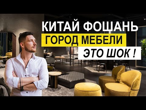 Видео: МЕБЕЛЬ ИЗ КИТАЯ ! Город мебели ФОШАНЬ ! Дизайнерская мебель Китай !