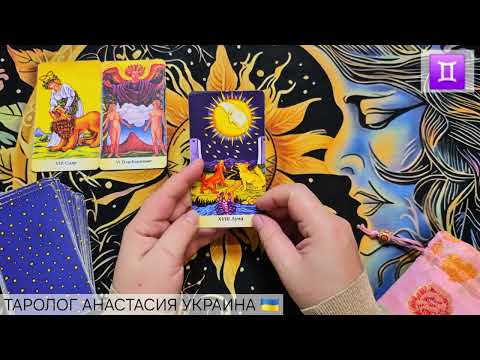 Видео: БЛИЗНЕЦЫ ♊️ 17 - 23 НОЯБРЯ 2025 💫 ТАРО ПРОГНОЗ 💫 ГОРОСКОП НА НЕДЕЛЮ 💫 ГАДАНИЕ КАРТА ДНЯ