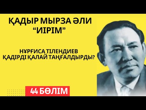 Видео: “Нұрғиса Тілендиев Қадір ақынды қалай таңғалдырды? Қ. Мырза Әли “Иірім” - 44 бөлім.