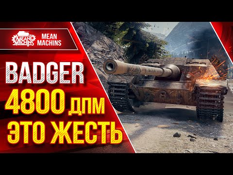 Видео: BADGER (Баджер) 4800 ДПМЭТО ЖЕСТЬ ● ЛучшееДляВас