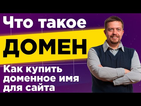 Видео: Что такое домен? Как выбрать и купить доменное имя для сайта. Инструкция, как зарегистрировать домен