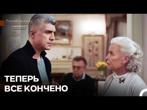 Видео: Никто Не Сможет С Этим Справится - Стамбульская Невеста