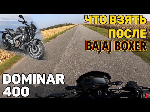 Видео: Dominar 400 — мотоцикл до 3000$ / обзор, тест-драйв / что взять после Bajaj Boxer?