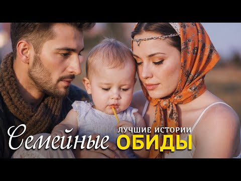 Видео: "СЕМЕЙНЫЕ ОБИДЫ" Я плакала когда читала эту историю... Рассказ, который трогает до слёз. История...