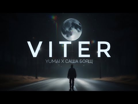 Видео: Yumai x Саша Борщ - VITER