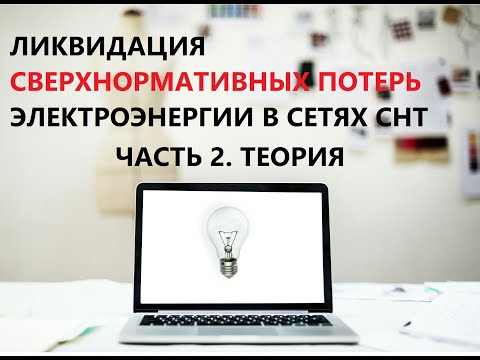 Видео: Часть 2, теория. Ликвидация потерь электроэнергии в сетях СНТ.