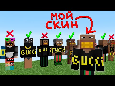 Видео: Я попросил 100 Игроков ИСПОРТИТЬ мой СКИН в Майнкрафт..