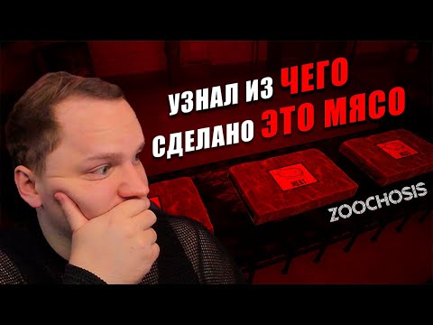 Видео: УЖАСНЫЙ ЗООПАРК 🎮 Zoochosis #2 🎮