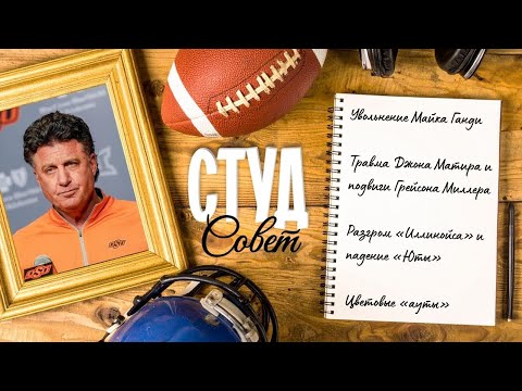 Видео: Подкаст «Студсовет», выпуск №7(2025) об увольнении Майка Ганди и травме Матира и цветовых «аутах»