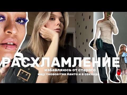 Видео: новый гардероб с ресейла: секонды, Авито, гаражки 🧦часть 1