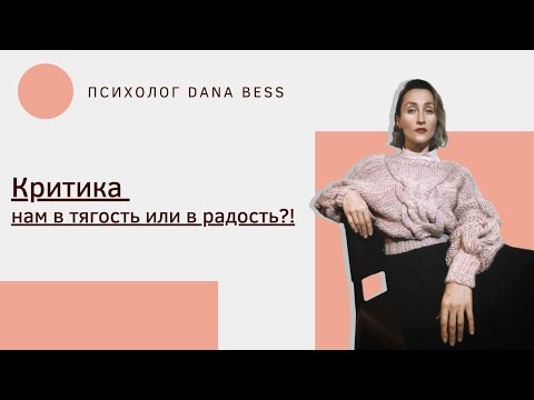 Видео: Критика нам в тягость или в радость?!