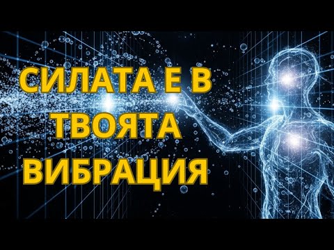 Видео: Защо Енергията Ти Променя Всичко? И Тайната Да Я Поддържаш Висока Вибрация
