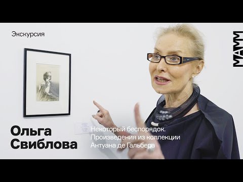 Видео: Экскурсия Ольги Свибловой по выставке «Некоторый беспорядок»