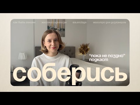 Видео: ДЕЛАЙ, чтобы не жалеть. Balenciaga | "Пока не поздно" подкаст