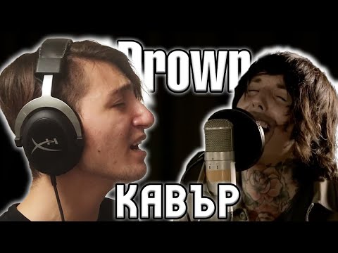 Видео: Drown - Bring Me The Horizon (ВОКАЛЕН КАВЪР)