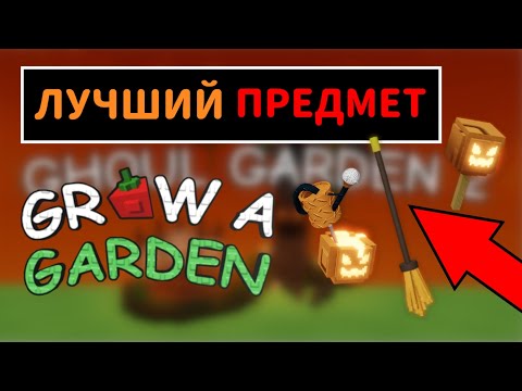 Видео: ЛУЧШИЙ ПРЕДМЕТ В GROW A GARDEN | ОБЗОР НОВЫХ ХЕЛЛОУИНСКИХ ПРЕДМЕТОВ В ГРОВ Э ГАРДЕН | ВЫРАСТИ САД |