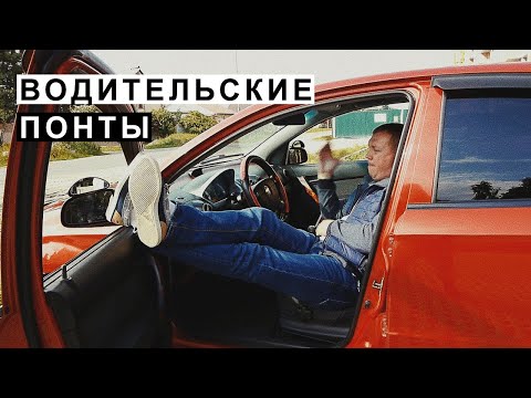 Видео: Водительские Понты