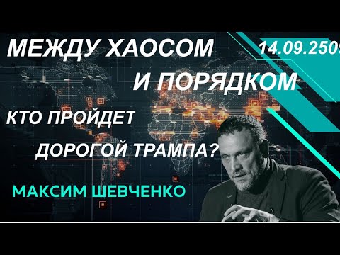 Видео: С Максимом Шевченко. Между хаосом и порядком: кто пройдет дорогой Трампа? 14.09.25