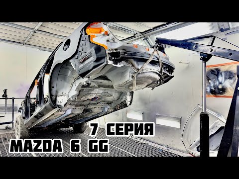 Видео: Восстановление Mazda 6 GG 7 серия/Body repair Mazda GG/финал рядом