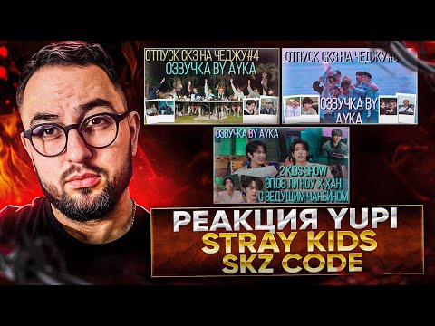 Видео: РЕАКЦИЯ YUPI НА Stray Kids | SKZ CODE Отпуск SKZ на Чеджу #4-5 Ep. 23-24 | 2 Kids Show Ли Ноу х ХАН
