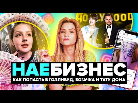 Видео: НА*БИЗНЕС | Сделай сам! От инфокурсов до тату