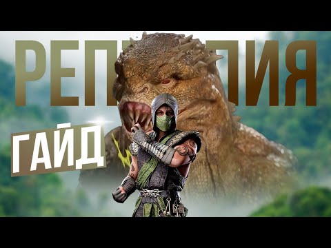 Видео: ГАЙД ДЛЯ НОВИЧКОВ.РЕПТИЛИЯ.MORTAL KOMBAT 1