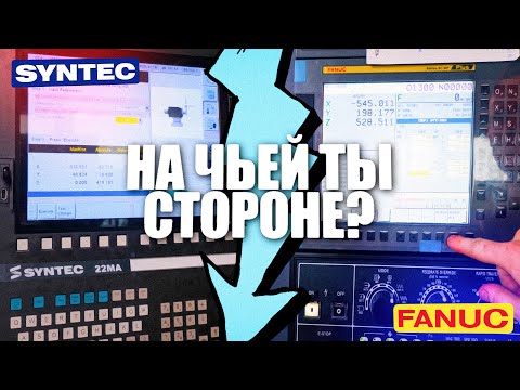 Видео: SYNTEC или FANUC