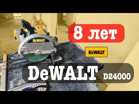 Видео: Обзор DeWALT 24000 плиткорез электрический. Опыт использования девольт д24000 БЕЗ ПОЛОМКИ 8 ЛЕТ.
