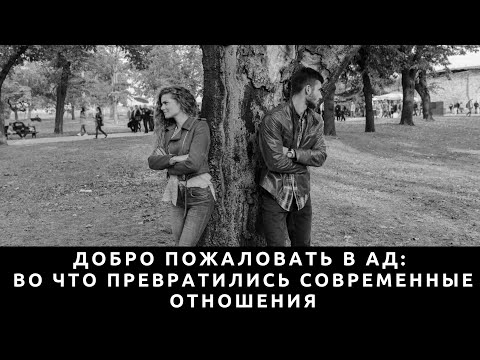 Видео: Добро пожаловать в ад: Во что превратились современные отношения?