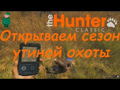 Видео: theHunter Classic. Утиная охота.