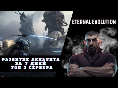 Видео: ETERNAL EVOLUTION | ТОП 3 СЕРВЕРА | ПРОГРЕСС ЗА 7 ДНЕЙ