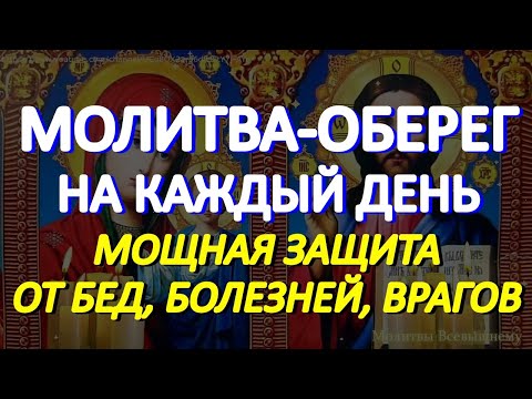 Видео: Молитва-оберег на каждый день. Защитите себя и близких этой молитвой от бед, болезней, врагов